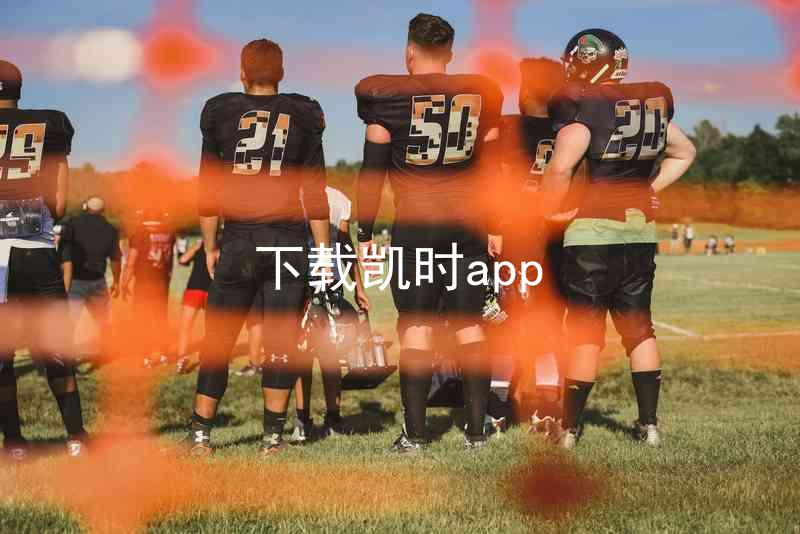 下载凯时app