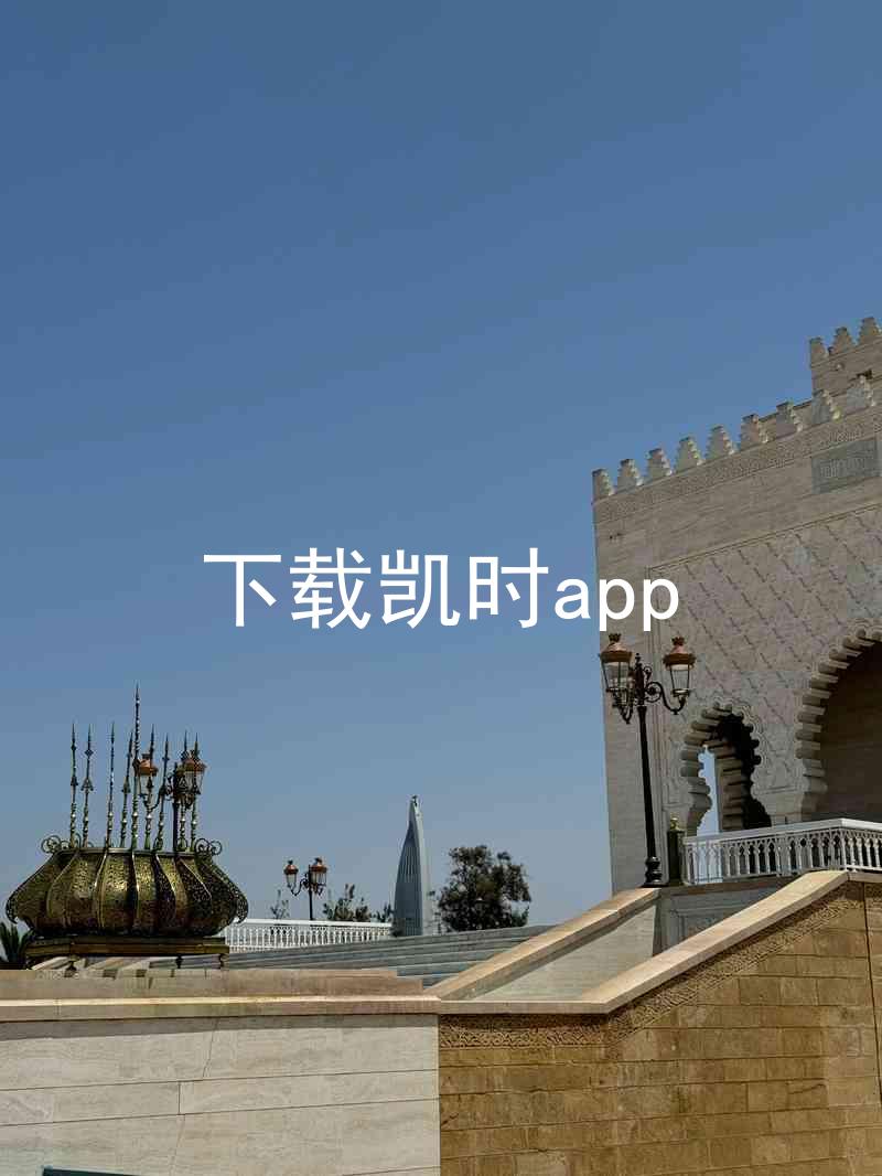 下载凯时app