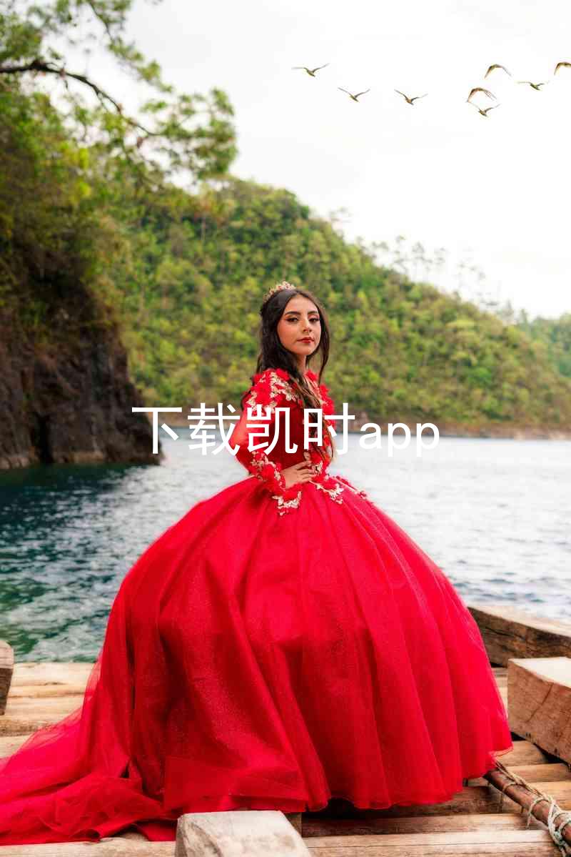 下载凯时app